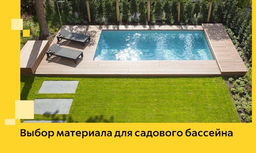 Выбор материала для садового бассейна в Когалыме