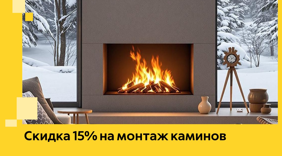 Акция! Скидка 15% на монтаж каминов в Когалыме от ЭриданКгл