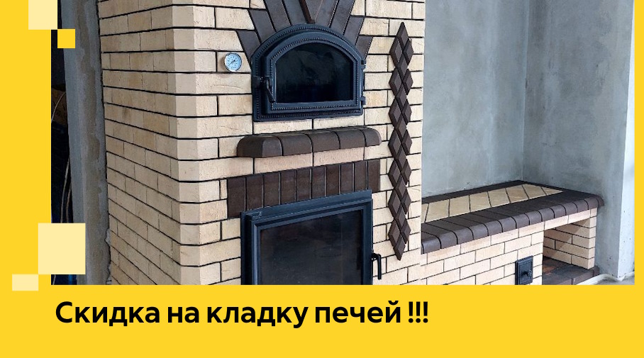 Акция! Выгодное предложение на кладку кирпичных печей от ЭриданКгл